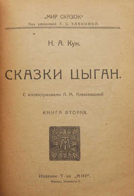Кун Н.А. Сказки цыган / С ил. Л.М. Алексеевской. В 2 кн. Кн. 1-2. М., 1922.